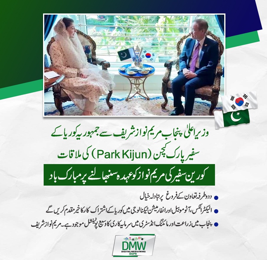 وزیر اعلیٰ پنجاب @MaryamNSharif سے جمہوریہ کوریا کے سفیر پارک کیجن (Park Kijun) کی ملاقات
