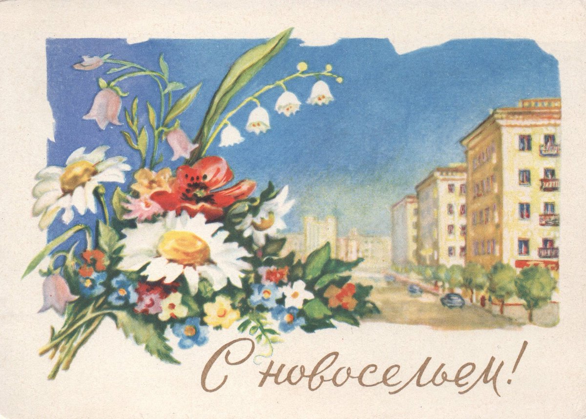 Housewarming postcard by L. Semyonova (1961)