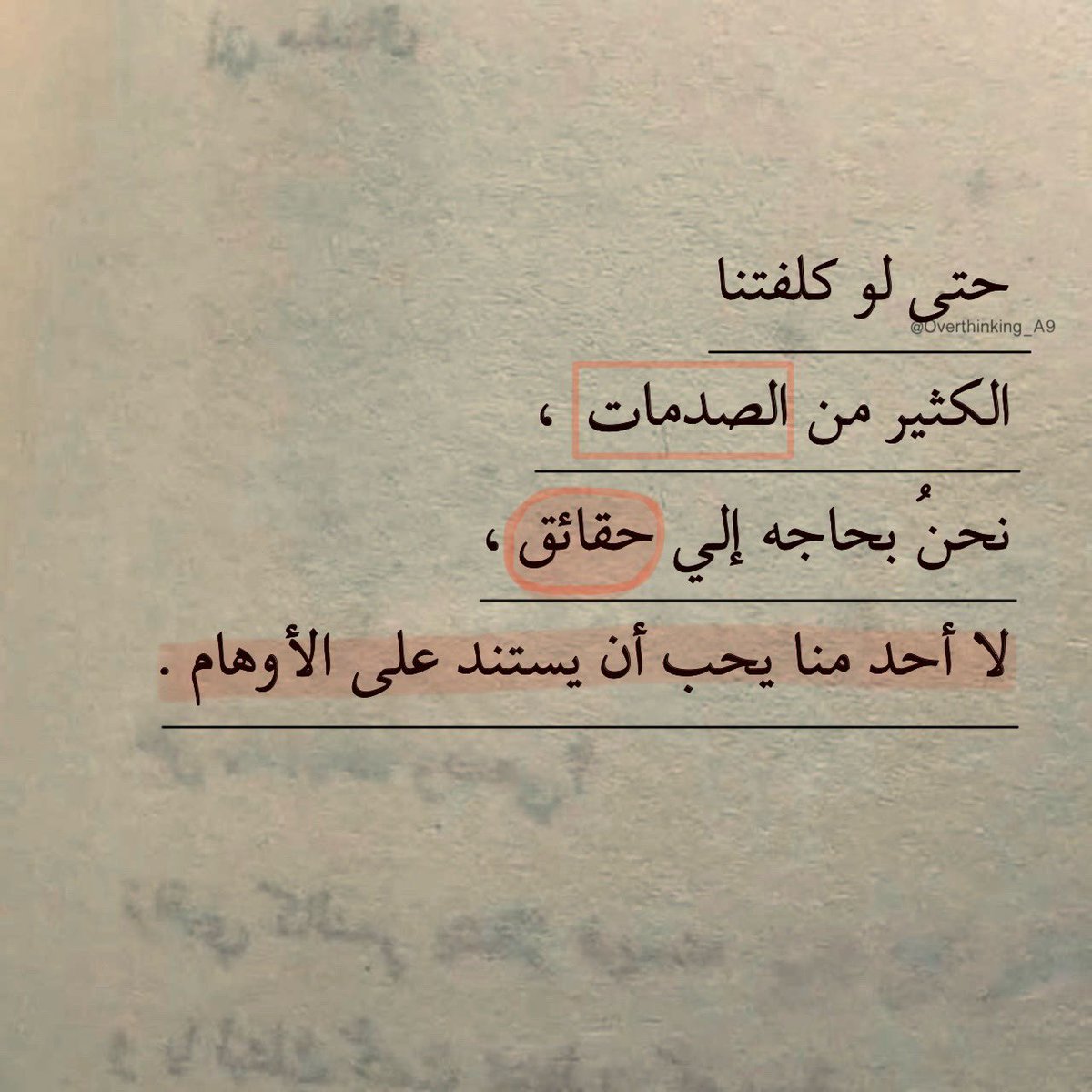 "لا أحد منا يحب أن يستند على الأوهام."