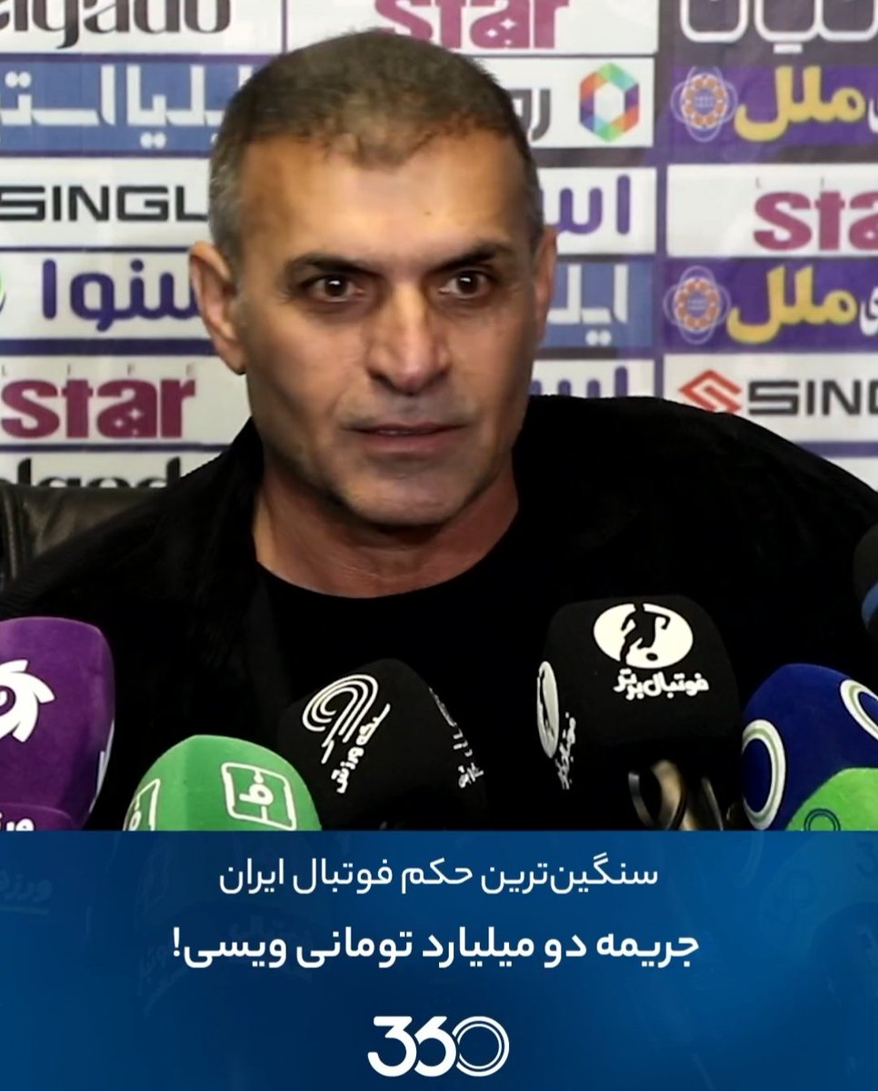 iranteammelli's tweet photo. #Foolad #Khuzestan manager Abdollah #Veisi was fined 2 bn Toman (~30k USD) following his words after the draw with Aluminium Arak in #Iran's #PersianGulf⚽ Pro League 👇

«If the Disciplinary Committee and Ethics Committee of FFIRI, or the Football League can't intervene nor see what's happening in the games, if they have no competence, I say: call the National Security Council, the Intelligence Protection (that is very strong in our country), they come and watch the games and don't let deprivation of rights. [...] We speak into microphone in front of the cameras, and behind them we act differently.»
🎥 IG: ft360_ir
https://t.co/26jPYWOf1J