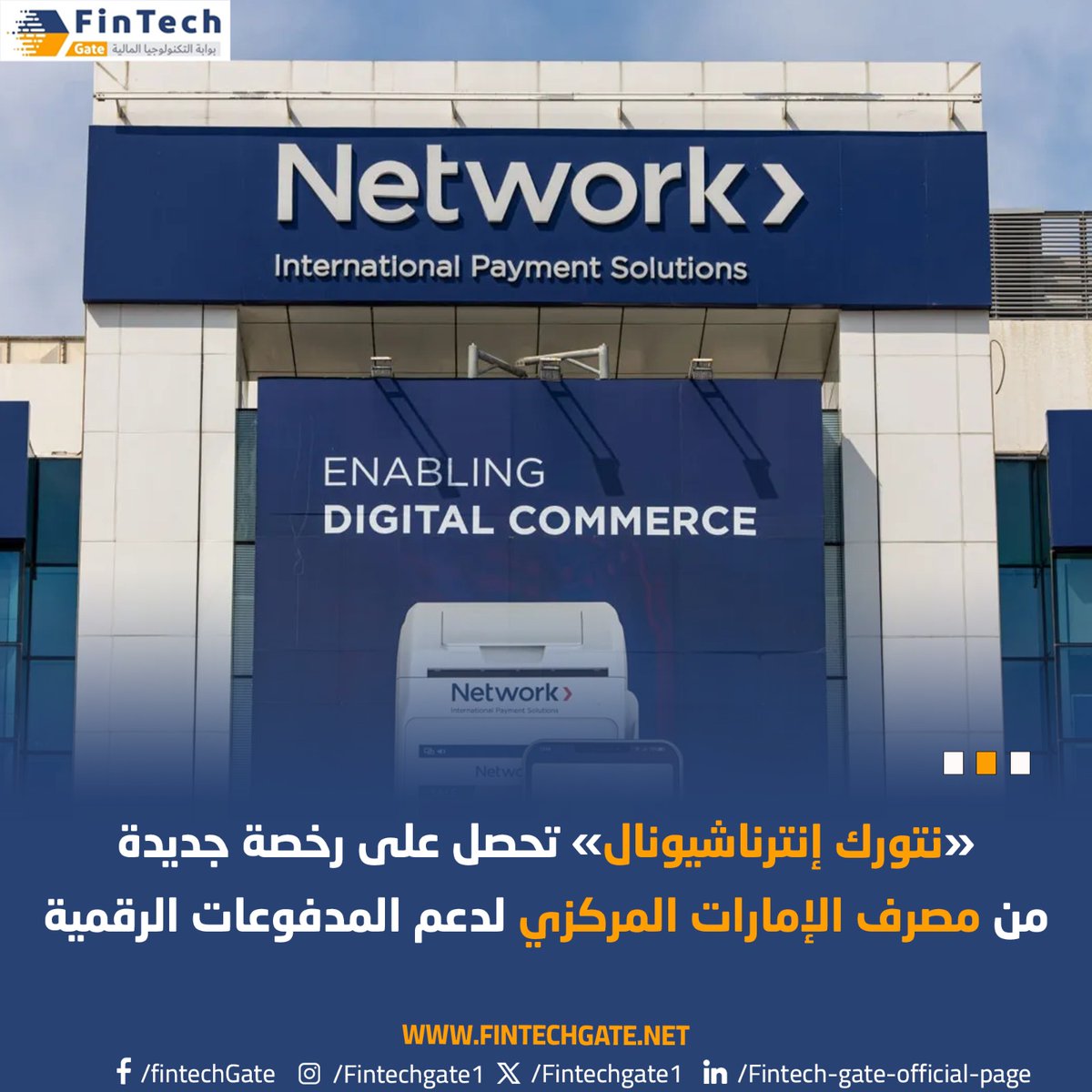 «نتورك إنترناشيونال» تحصل على رخصة جديدة من مصرف الإمارات المركزي لدعم المدفوعات الرقمية 
#FintechGate 
 fintechgate.net/2024/04/24/%d9…