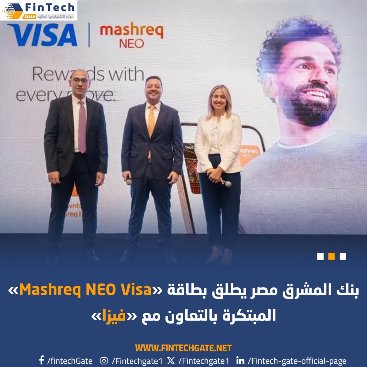 بنك المشرق مصر يطلق بطاقة «Mashreq NEO Visa» المبتكرة بالتعاون مع «فيزا» 
#FintechGate 
 fintechgate.net/2024/04/24/%d8…