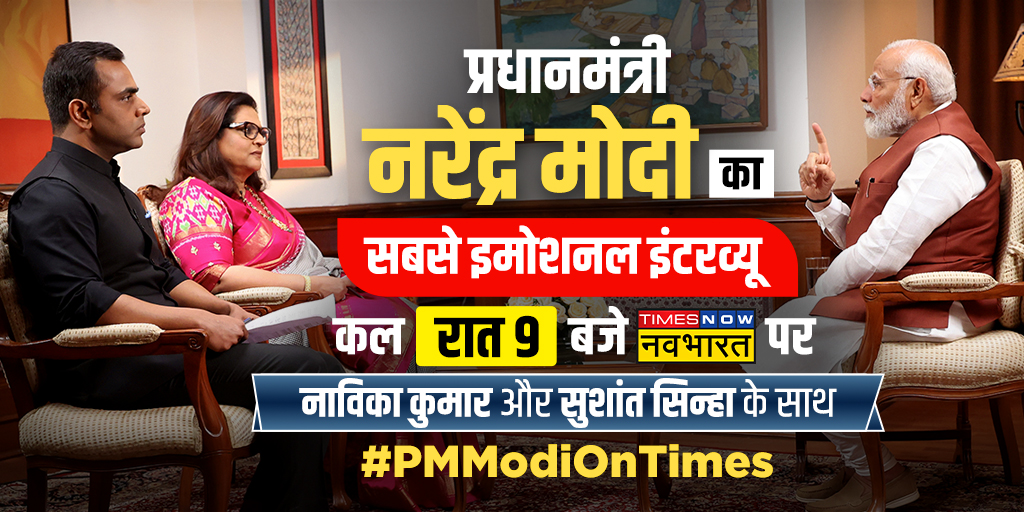 #PMModiOnTimes: प्रधानमंत्री का वो इंटरव्यू..जो सारा नैरेटिव बदलकर रख देगा प्रधानमंत्री @narendramodi का सबसे इमोशनल इंटरव्यू @NavikaKumar और @SushantBSinha के साथ कल रात 9 बजे @TNNavbharat पर