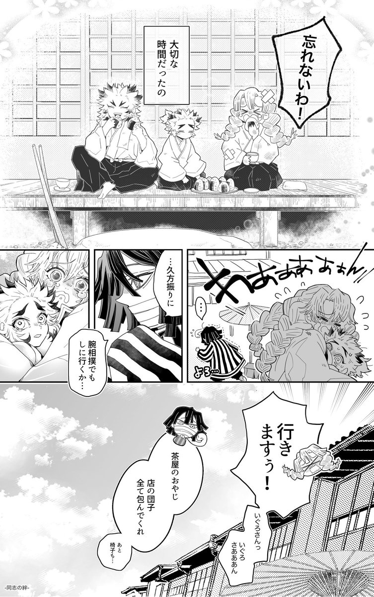 「同志の絆」(4/4)終
🐍さん🍡ちゃんと🔥兄弟
恋ちゃん柱就任後少しの頃のお話まとめ掲載
最後1枚はおまけ🕯️ 