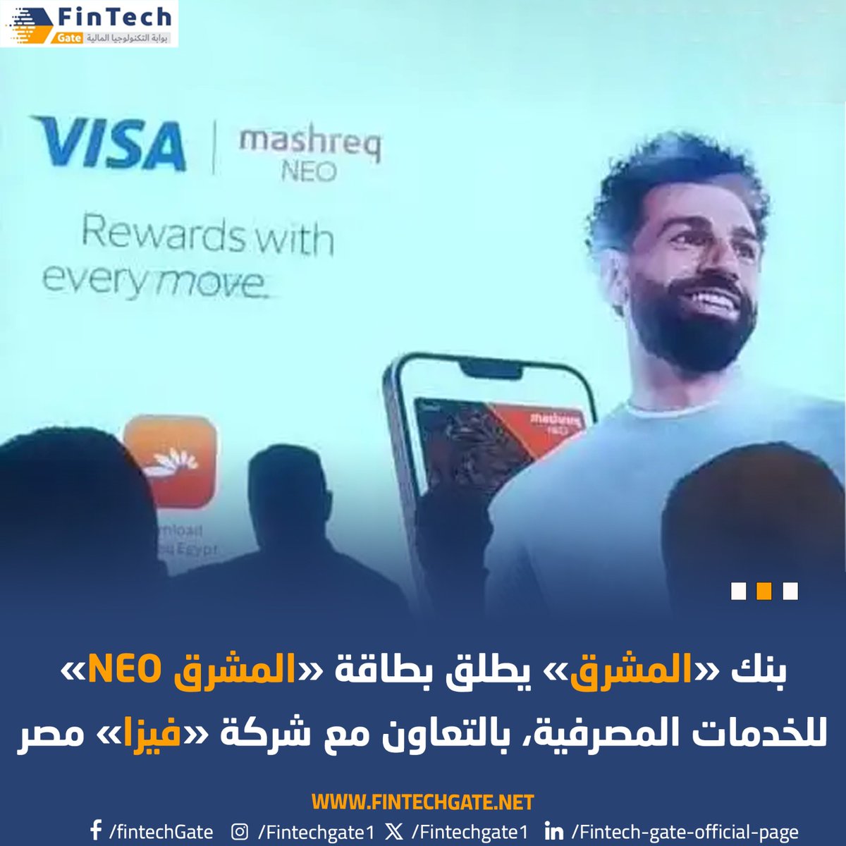 بنك “المشرق” يطلق بطاقة “المشرق NEO” للخدمات المصرفية، بالتعاون مع شركة “فيزا” مصر 
#Fintechgate
 fintechgate.net/2024/04/24/%d8…