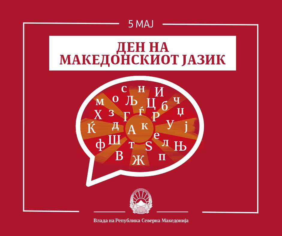 Честит и вековит нека е Денот на македонскиот јазик! Со упорните и афирмативни политики, успеавме да го издигнеме на рамништето на официјалните јазици во ЕУ. Македонскиот јазик, темелот на македонскиот идентитет, денес е научна, книжевна и политичка реалност во Европа и светот.