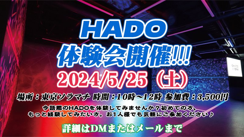 HADO体験会開催します！
5/25（土）10時～
場所：東京ソラマチ（東京スカイツリー）
詳細はDMなどで気軽に！