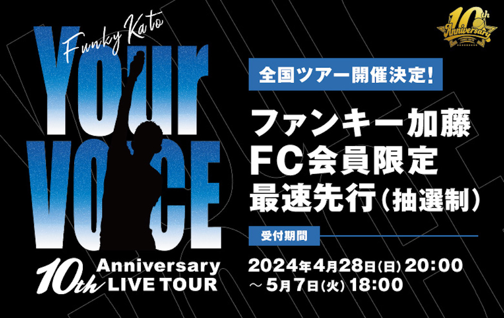 ／ ファンキー加藤 10th Anniversary LIVE TOUR 「Your VOICE」 FC会員様限定最速先行の受付は明日まで‼️🗣️ ＼ ▼特設サイト funkykato.com/feature/tour_y… #ファンキー加藤 #10th #Anniversary #全国ツアー #YourVOICE