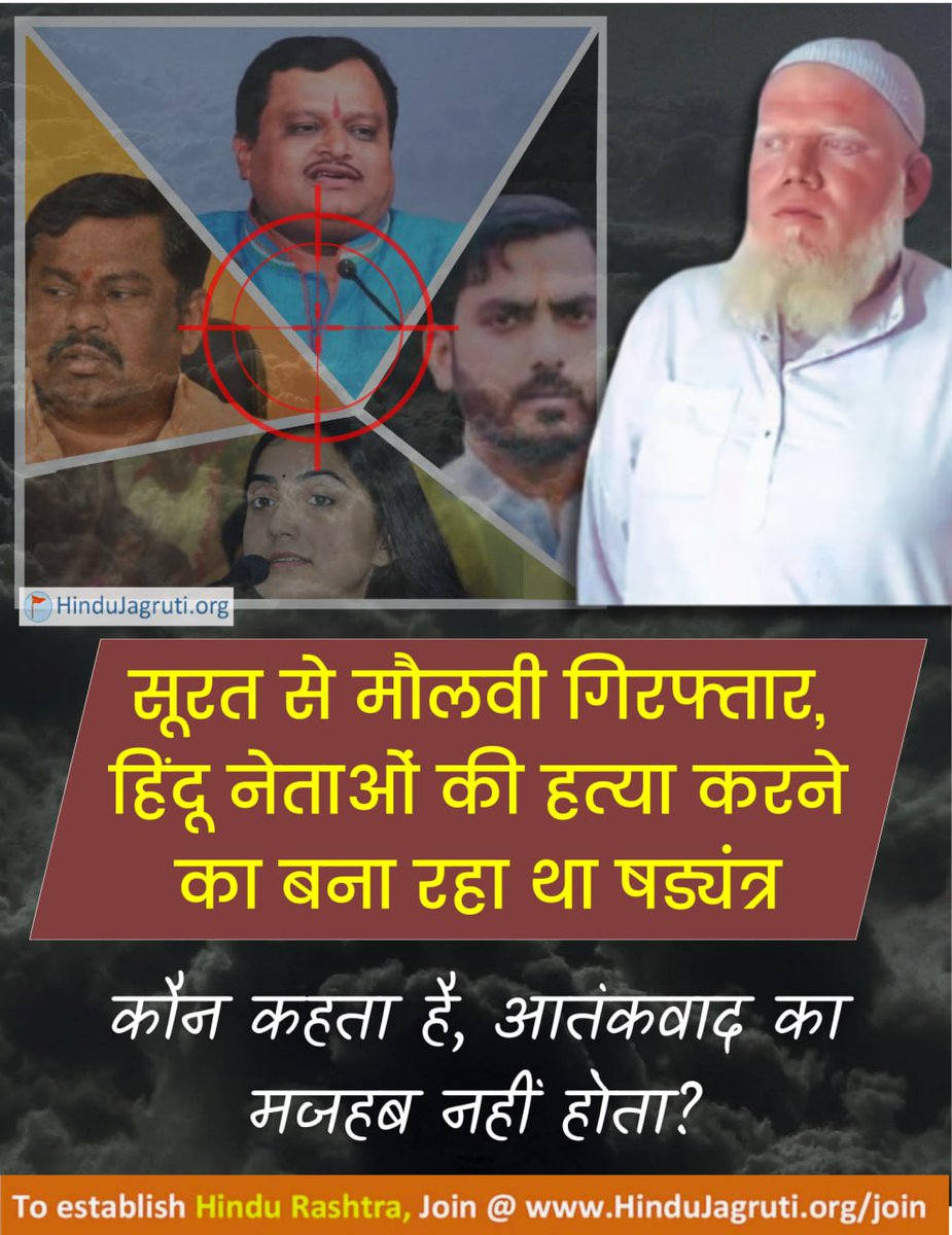 हिंदू नेताओं की हत्या का षड्यंत्र रचनेवाला मौलाना सोहेल अबुबकर सूरत में गिरफ्तार 👉 नूपुर शर्मा, टी राजा सिंह, सुरेश चव्हाणके और उपदेश राणा के हत्या की ली थी सुपारी 👉 पाक सहित कई देशों में है मौलवी के संबंध कौन कहता है, आतंकवादी का मजहब नहीं होता? hindujagruti.org/hindi/news/189…