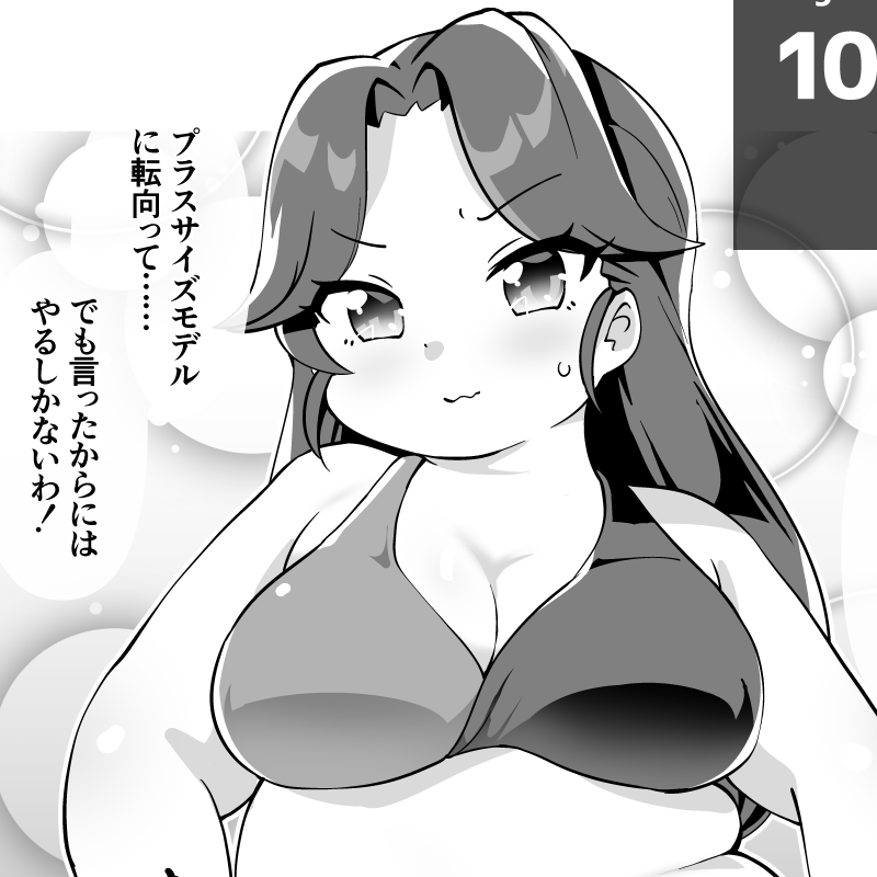 今週のfantia/patreon更新!
今月は更新日がものすごく不安定になりますが、他の月となるべく変わらない回数の投稿をしたいです。

【肥満化】ファッションモデルの路線変更
https://t.co/Wwl5LxKMZ0
https://t.co/8gMDwKBdC4 