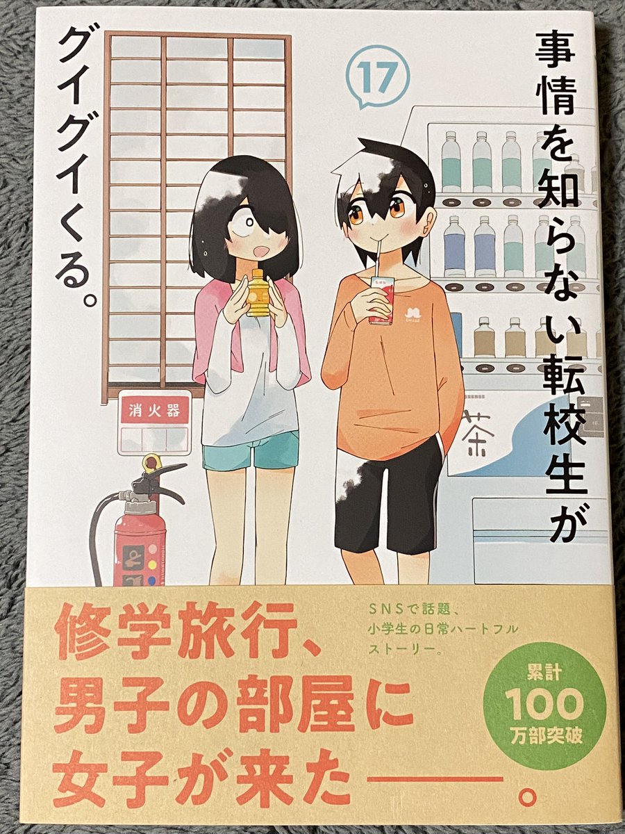 事情を知らない転校生がグイグイくる。
累計100万部突破。個人的にはもう少し伸びてもいい作品だと思っております。
本編は修学旅行先の日光へ到着した一同だが、まだ移動の最中だというのに早速土産物に夢中な者もいる様で…みたいな展開。
あちこちほのかな恋模様が満載で要注目だよね。
面白いよ！