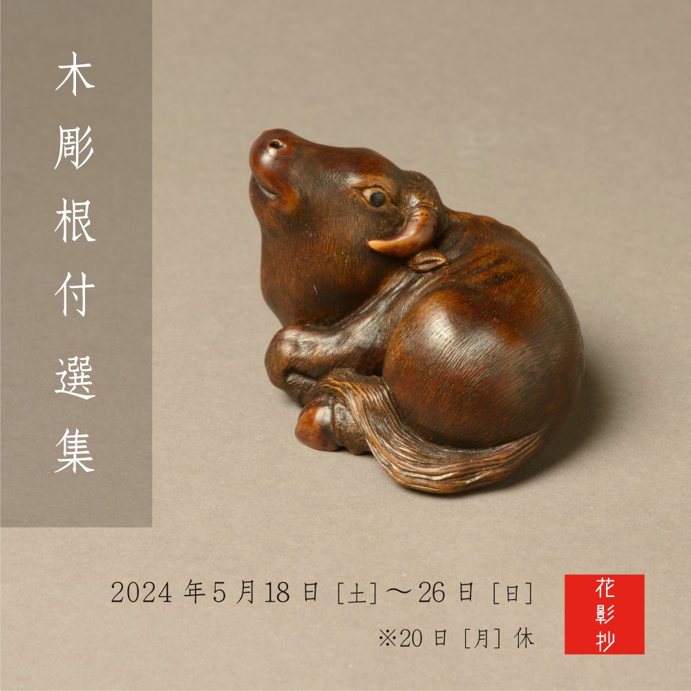 木彫根付5点 【公式通販】