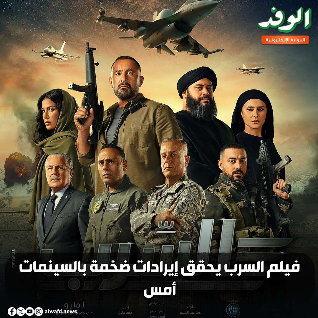 بوابة الوفد| فيلم السرب يحقق إيرادات ضخمة بالسينمات أمس 