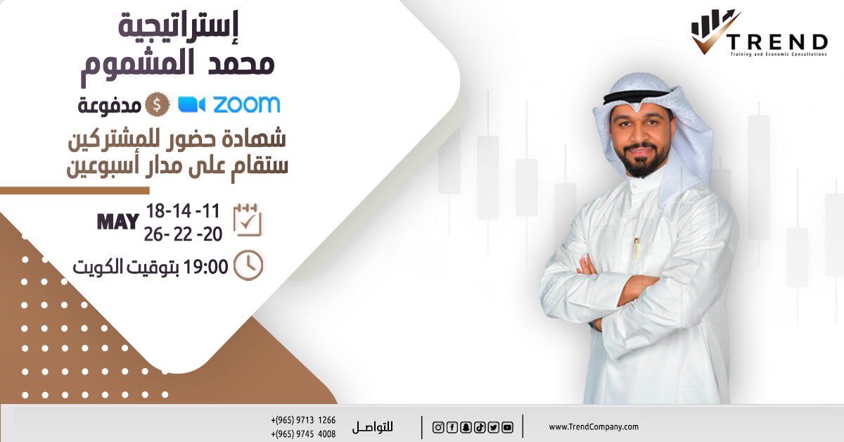 trendcompany1's tweet photo. استراتيجية أ.محمد المشموم 

 استراتيجية احترافية تقوم على تحليل متعدد المدارس ومفاهيم تحليلية متنوعة تم تطويرها عبر سنوات من الخبرة والتجارب في مختلف أسواق المال 

بعد إتمام هذه الدورة المكثفة، ستكون مجهزًا بكل المعرفة والمهارات اللازمة لتحليل الأسواق المالية بطريقة احترافية.

للتواصل والاستفسار:
‌‌ 0096597131266
‌‌  0096597454008

#ترند_اسلوب_حياة