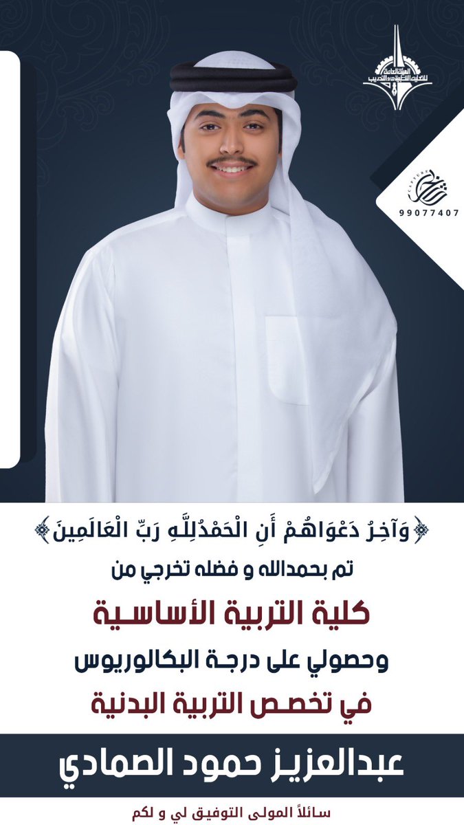 الحمدلله الذي ما انتهى دربّ ولا خُتم 
جهدٌ ولا تمّ سَعي إلا بفضلهِ سُبحانه 🎓