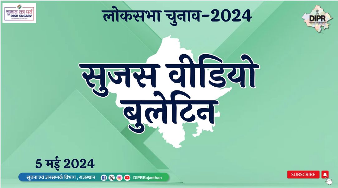 सुजस वीडियो बुलेटिन 05 मई 2024 youtu.be/SuxiXrlRfQo?si… महत्वपूर्ण खबरों का ऑडियो-विजुअल प्रेजेंटेशन * प्रदेश में 85 वर्ष से अधिक आयु के 57.8 प्रतिशत मतदाताओं ने किया मतदान 56 हजार से ज्यादा बुजुर्गों ने घर से वोट डाला * अवैध खनन पर जारी सख्ती प्रमुख सचिव ने कलक्टरों को दिए…