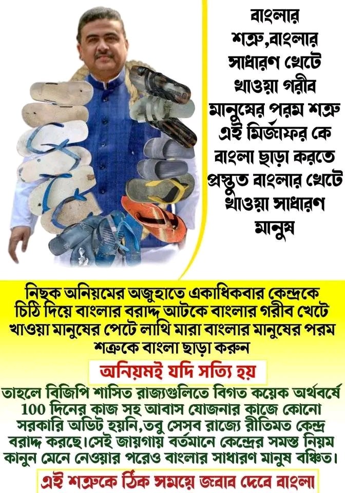 ডাকাত শুভেন্দু মুরদাবাদ