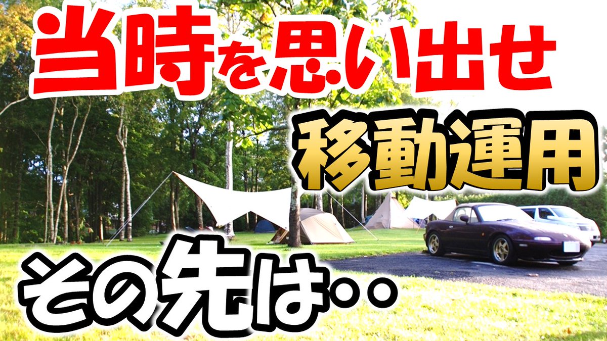 【熱中時代】若者も熱狂　移動運用　３０年の変化と最近の傾向　運用効率を高める秘策＆若者主体の時代が再来するのか？　アマチュア無線