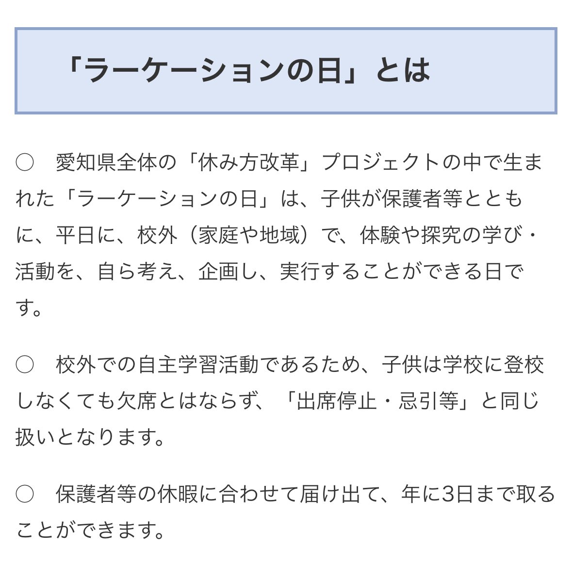 ちょ！え！愛知県の皆様？！
「ラーケーション」っていう制度あるんですか？？！え？！（愛知県HPより）