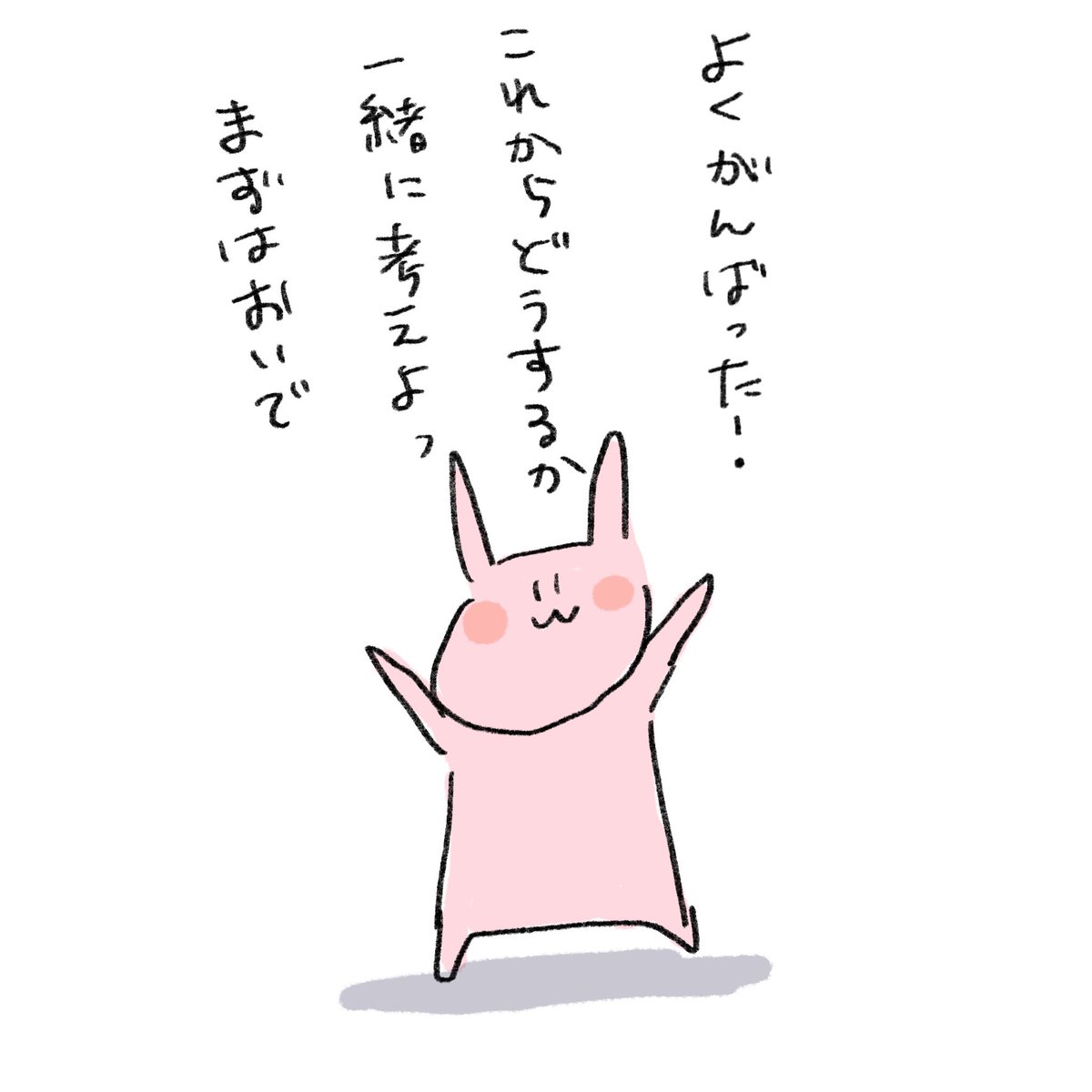 ダメだった時に抱きしめてくれるうさぎ 