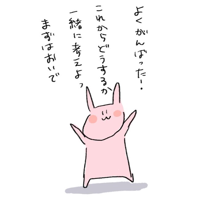 ダメだった時に抱きしめてくれるうさぎ 