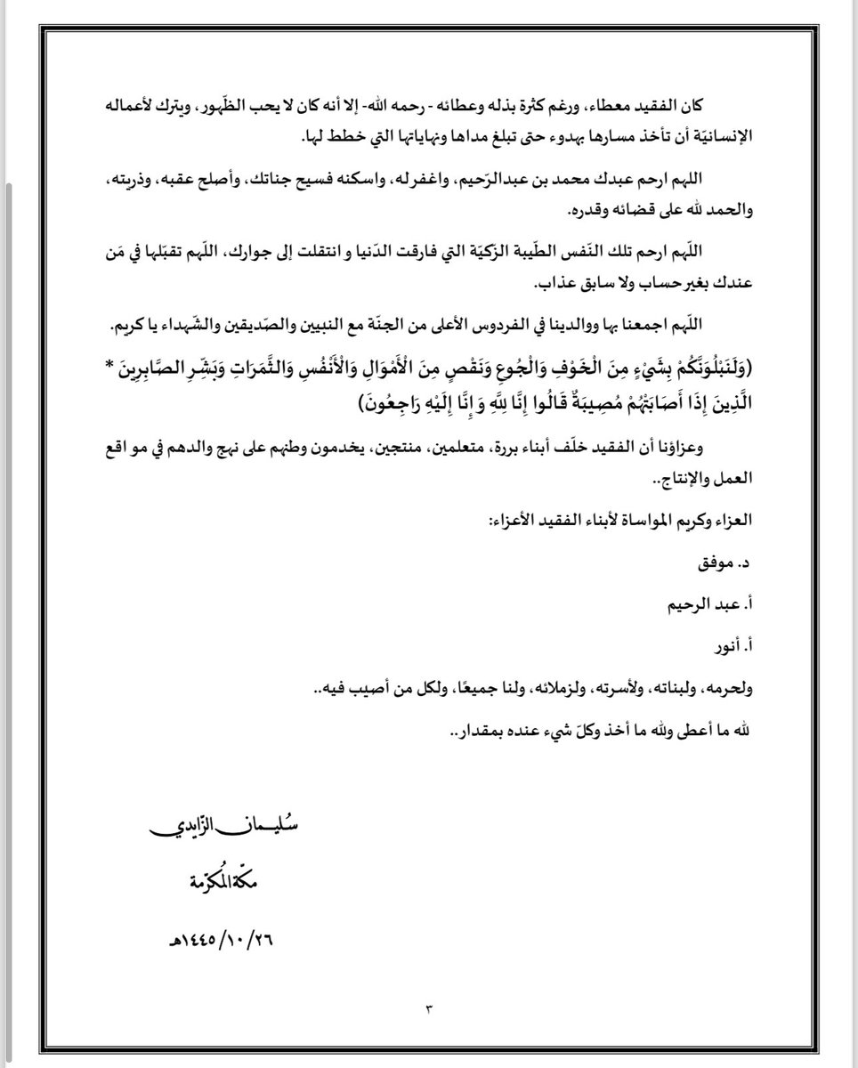 #الفقيد_العزيز_أ_محمد_عبدالرحيم_كلنتن 
مقالة الشيخ أ/ سليمان الزايدي لوالدي وفقيدي أ/ محمد عبدالرحيم كلنتن رحمة الله عليه وأسكنه في فسيح جناته.