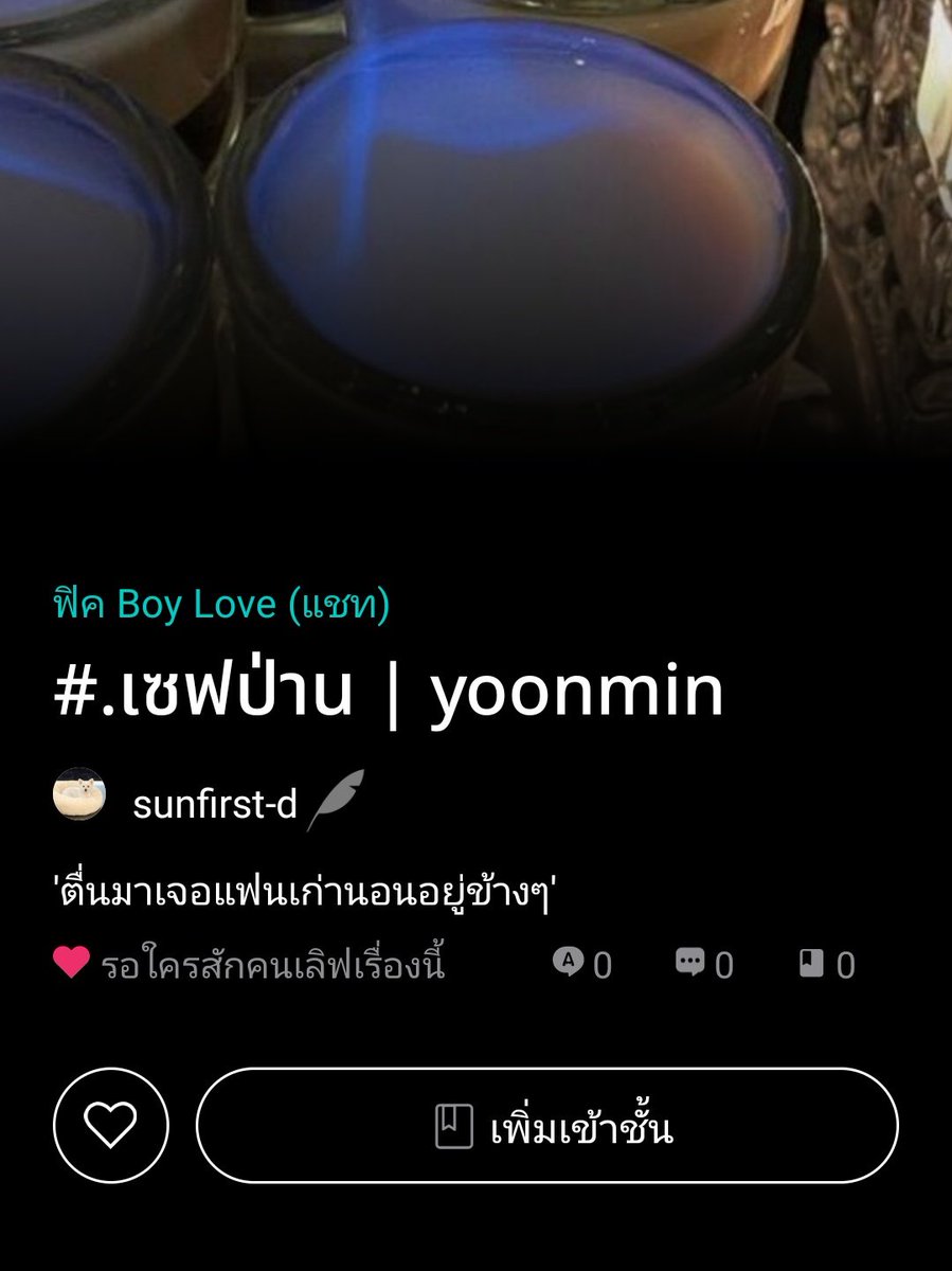 (ฝากรีทวิตหน่อยค้าบ) #เซฟป่านยม ❤️‍🩹
.
เรื่อง : #.เซฟป่าน | yoonmin
เปิดเรื่องใหม่แล้ว มาหย่อนใส่ชั้นกัน!
.
📥 : readawrite.com/a/e15543b1785c…
.
Thx : <a href="/yoonminthailand/">YOONMIN 𝗧𝗛𝗔𝗜𝗟𝗔𝗡𝗗 ยุนมินกลับบ้าน</a>  
<a href="/yoonminfictions/">YoonMin Fictions🥀</a> 🩷
#ฟิคยุนมิน #บ้านซัพยุนมินเนี่ยนสายผลิต #ฟิคยุนมิน