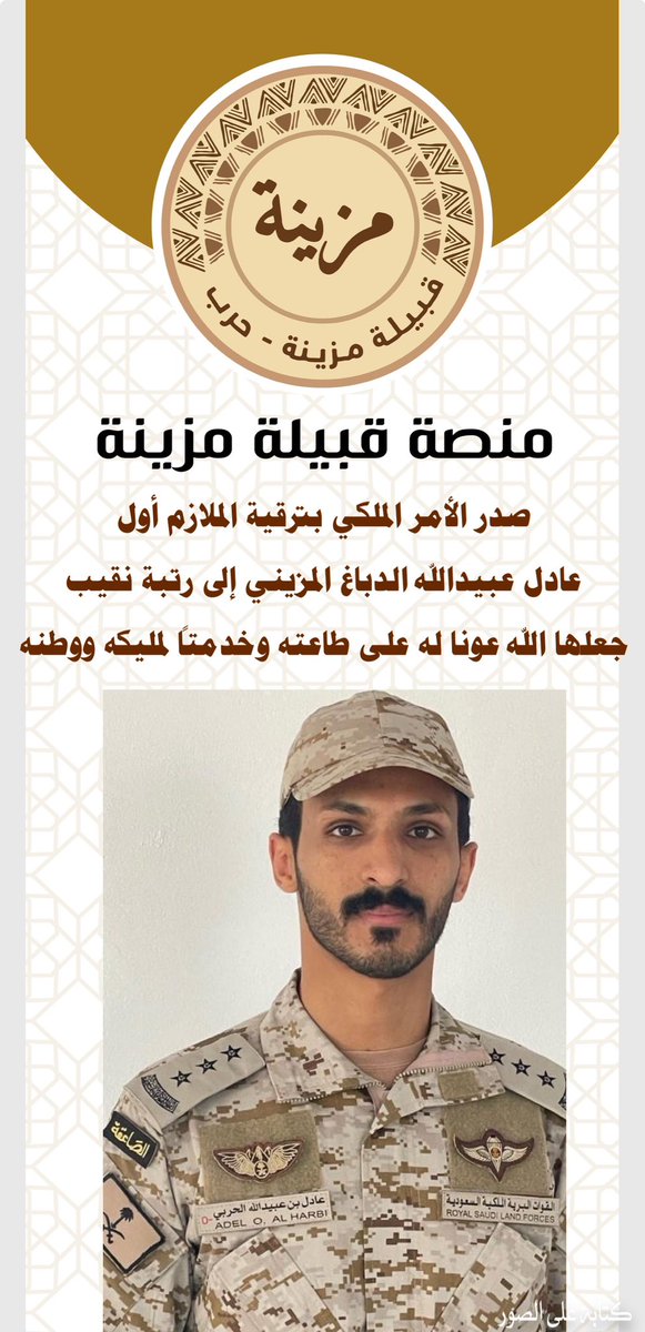 قبيلة مزينة (@mzinah15) on Twitter photo صدر الأمر الملكي بترقية 
الملازم أول/ عادل عبيدالله الدباغ المزيني إلى رتبة نقيب 
جعلها الله عونا له على طاعته وخدمتاً لمليكه ووطنه صدر الأمر الملكي بترقية 
الملازم أول/ عادل عبيدالله الدباغ المزيني إلى رتبة نقيب 
جعلها الله عونا له على طاعته وخدمتاً لمليكه ووطنه