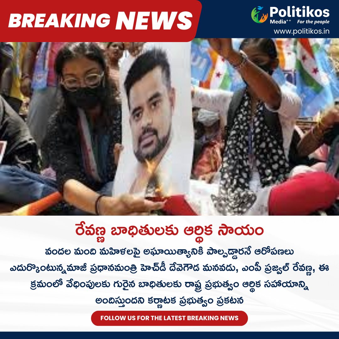 రేవణ్ణ బాధితులకు ఆర్థిక సాయం ||
For more details
contact@politikos.in
contact@internetmediaworld.in
#Politikos
#politikosnews
#Revanna
#DisasterRelief
#FinancialAssistance
#VictimsSupport
#CommunityAid
#ReliefFund