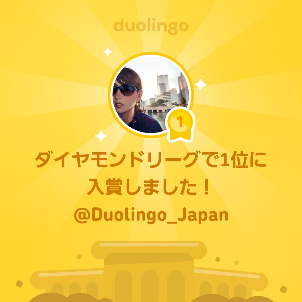 I finished 1st place in Diamond League on @Duolingo!

ダイヤモンドリーグで1位になりました！ @Duolingo_Japan

今週のダイヤモンドリーグの人達はゆるりとしていたので、頑張ってしまった。1位になってもダイヤモンドトーナメントに進むわけではないのね。
よーわからんですわ。