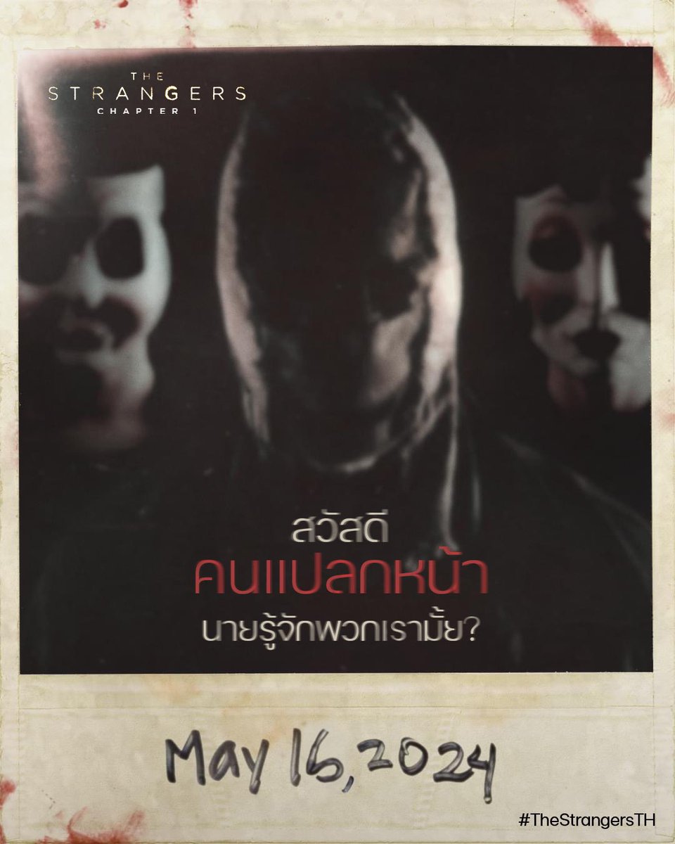 lolitascak3's tweet photo. 🔪แก๊งค์ฆาตกรหน้ากากตุ๊กตากลับมาแล้วอีกครั้ง  #TheStrangersMovie  รอบนี้เป็นเรื่องราวของคู่รักที่ไปสวีทกันในบ้านกลางป่า แถมชาวบ้านแถวนั้นยังดูไม่ค่อยเป็นมิตร จนกระทั่งมีแก๊งค์ฆาตกรบุกมาไล่ฆ่าถึงบ้าน! ถามว่าแล้วมีเหตุผลอะไรที่มาฆ่า เหตุผลของฆาตกรก็แค่ว่า “ก็เพราะพวกคุณอยู่บ้าน” https://t.co/UA5FkDJP5q