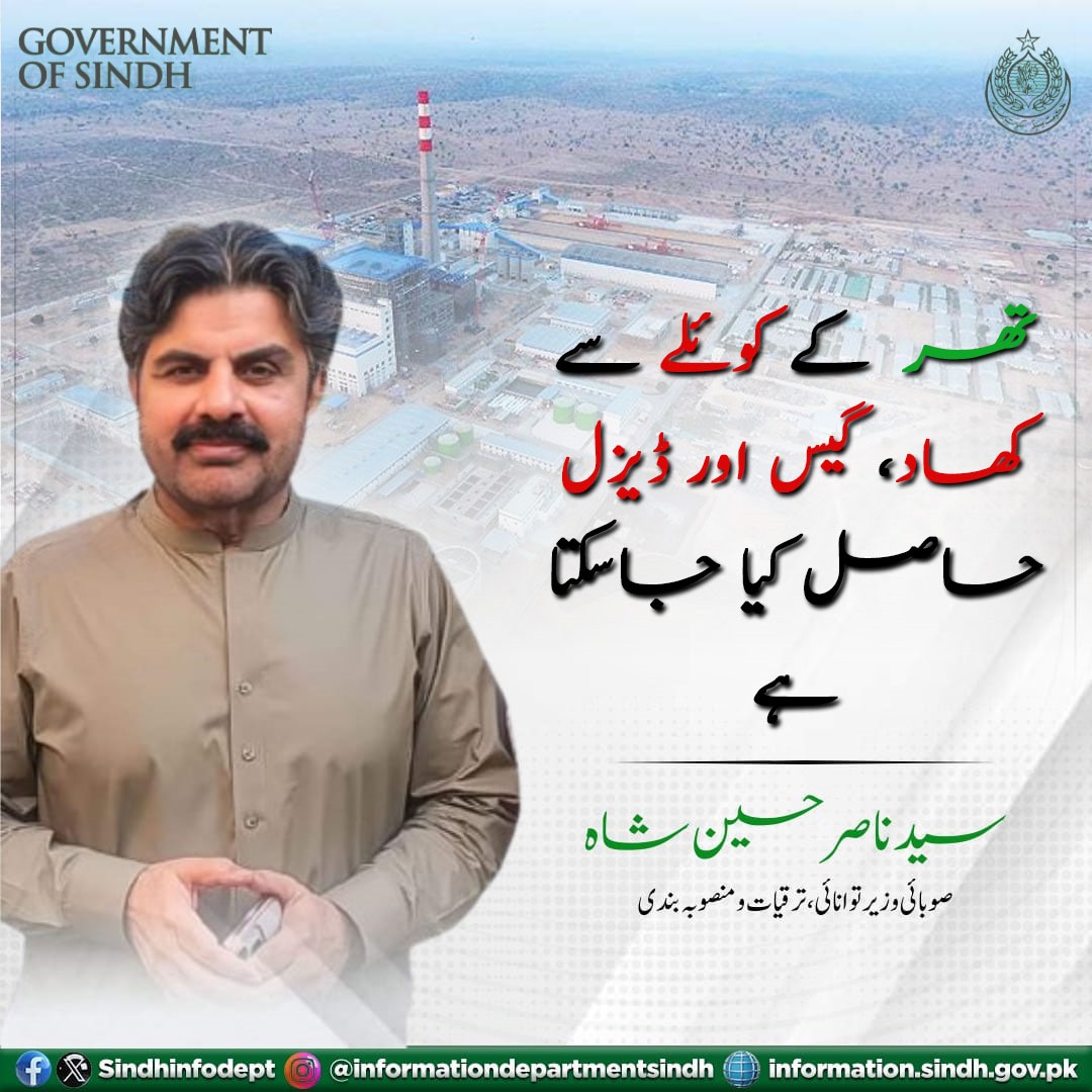 'تھر  کے کوئلے سے کھاد، گیس اور ڈیزل حاصل کیا جاسکتا ہے'

وزیر توانائی سندھ سید ناصر حسین شاہ 
@SyedNasirHShah
#SindhGovt