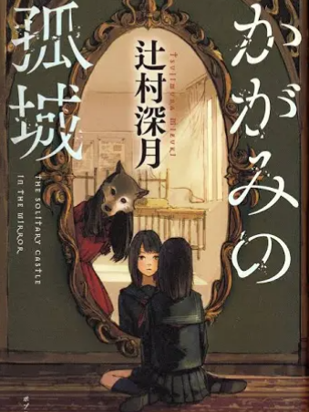 辻村深月「かがみの孤城」
原作本読んでからでも、映画で観てからでも
エンディング曲「メリーゴーランド」
余韻に浸れます☺️

＃かがみの孤城