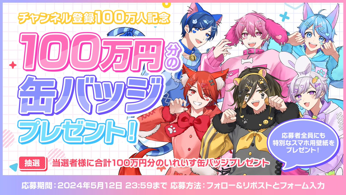 👑缶バッジ100万円分プレゼント！👑 いれいす登録者数100万突破を記念して 抽選で当選者様に合計100万円分の缶バッジをプレゼント🎉🎉️ 🎲応募方法 ・このアカウントといれいす6人をフォロー ・この投稿をリポスト ・以下のフォームを入力 🎲応募フォームと詳細はこちら！ docs.google.com/forms/d/e/1FAI…