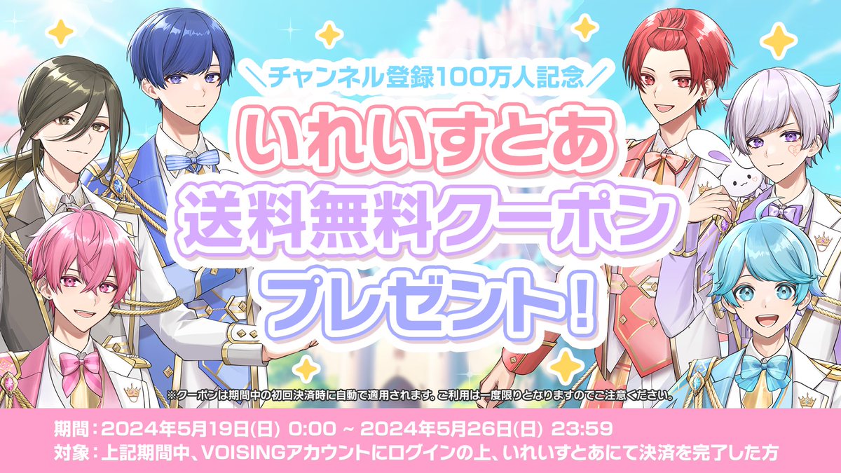 👑いれいすとあ送料無料クーポンプレゼント！👑 いれいす登録者数100万突破を記念して いれいすとあ送料無料クーポンをプレゼント🎉🎉️ 🎲対象期間 5/19(日)0:00～5/26(日)23:59まで 詳細は画像をチェック！ ※VOISINGをアカウントをお持ちの方が対象となります。 #いれいす