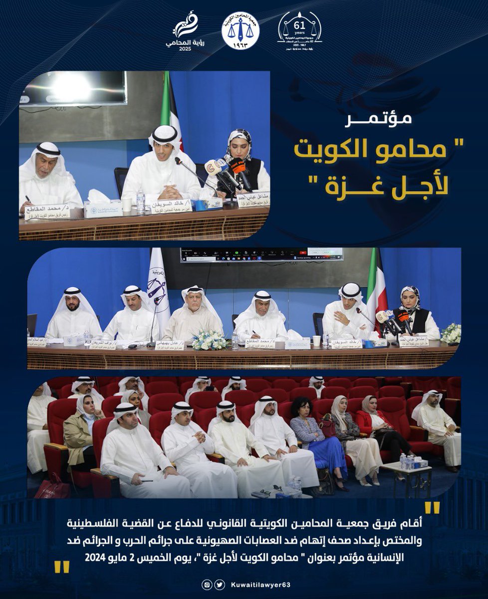 جمعية المحامين الكويتية تعلن عن تقديمها لعدة بلاغات من خلال الفريق القانوني إلى المحكمة الجنائية الدولية بشأن جرائم حرب و جرائم إبادة جماعية إرتكبتها العصابات الصهيونية بحق الشعب الفلسطيني في قطاع غزة و الضفة الغربية.

#محامو_الكويت_لأجل_غزة
#فلسطين_قضيتنا