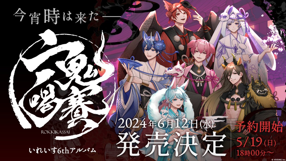 🎲いれいす6thアルバム発売決定！🎲 いれいすの6thアルバム「六鬼喝賽」が6/12(水)に発売決定🎉 アルバム限定曲多数収録予定！豪華応募特典も！？✨️ 続報をお楽しみに！ 🎲予約開始 5/19日(日)18:00～ 詳細は画像をチェック！ #いれいす