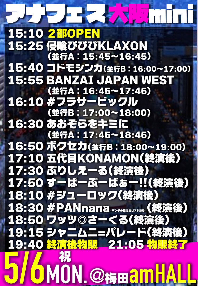 明日(5/6)のライブ‼️ こちら最新版のタイテになります🙇‍♀️ 【アナフェス大阪mini vol.108】 📅5/6(月祝) ⏰1部＆2部に出演 📍梅田amHALL 💰🉐通常100円〜🉐 🎫t.livepocket.jp/e/osaka_0506_ （販売中) -1部- 🎤10:40-11:00 🗣️並行A：11:55-12:55 -2部- 🎤16:50-17:10 🗣️並行B：18:00-19:00…