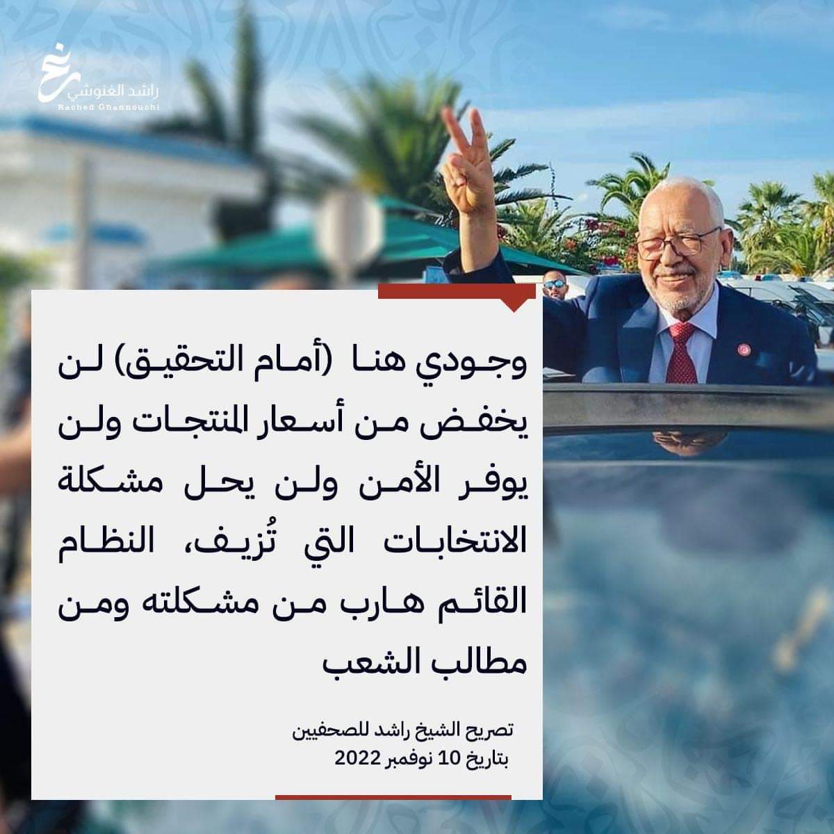 #غنوشي_لست_وحدك 🕊️🇹🇳

#الحرية_للمعتقلين_السياسيين
#تونس
#FreeGhannouchi