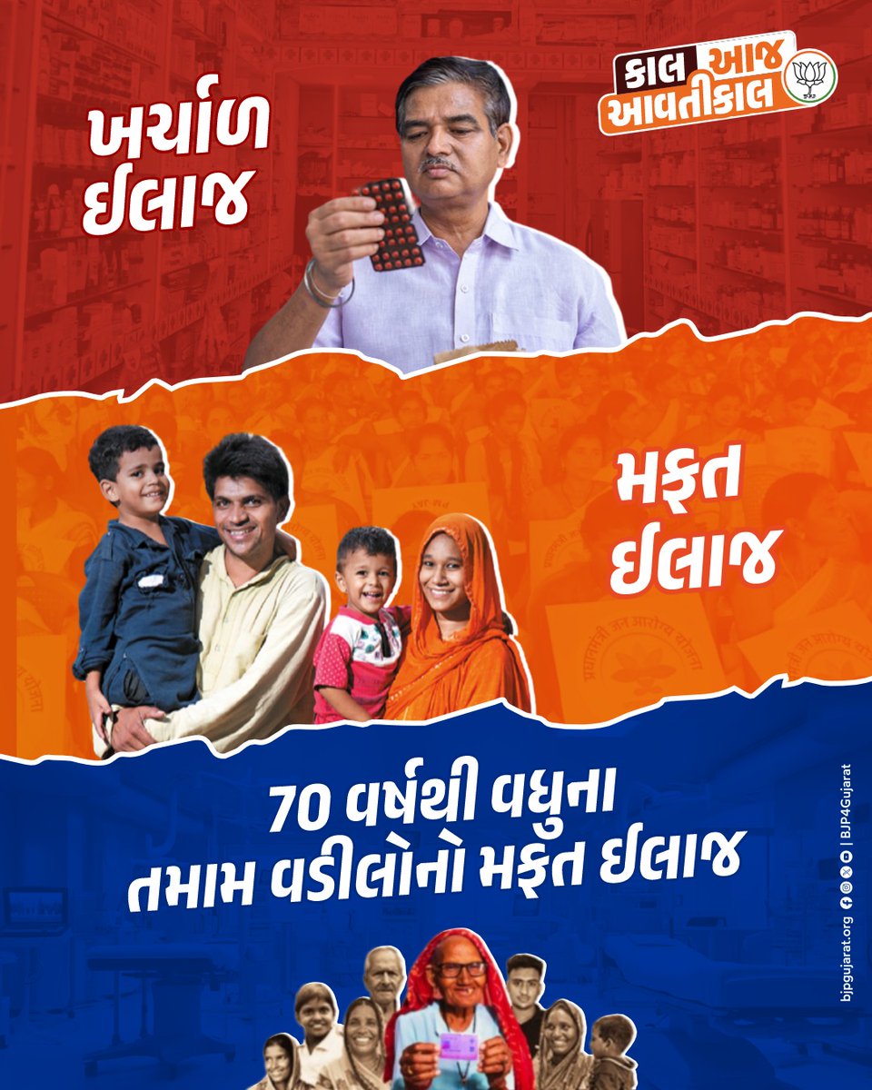 હવે 70 વર્ષની ઉપરના તમામ વડીલોને મળશે આયુષ્માન ભારત યોજનાનો લાભ. આ #મોદીની_ગેરંટી છે. 

7 મે, 2024ના રોજ કમળનું બટન દબાવો અને ફરી એકવાર મોદી સરકાર બનાવો 

#PhirEKBarModiSarkar 
#AbkiBar400Paar