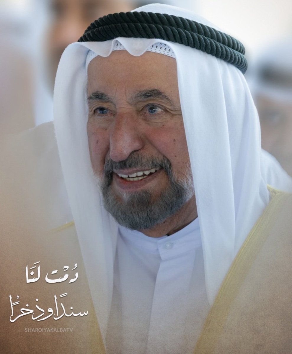 #الشيخ_الدكتور_سلطان_بن_محمد_القاسمي 
#حاكم_الشارقة 
#مساء_الخير_والسعادة