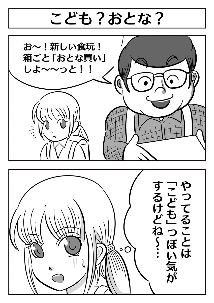 【こども(?)の日の2コマ漫画:こども?おとな?】 #こどもの日 #漫画が読めるハッシュタグ 