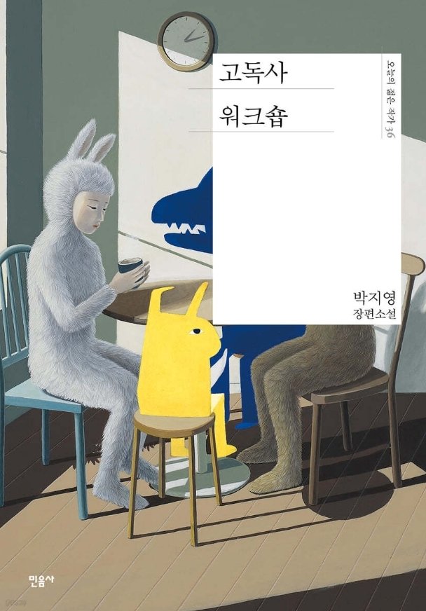 4. 고독사 워크숍 (박지영)
 - 우리는 언젠가 고독사 할 겁니다. 다만 저는 생각합니다. 누구에게도 슬픔이 되지 않고 죄의식을 남기지 않는 고독사를 위해 지금 우리가 할 수 있는건 우리가 만들어놓은 슬픔을 지우기 위해 더 오래 애써 살아내는 것 아닌가하고 말입니다. (이어서)