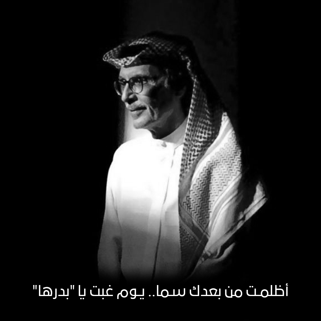 رحم الله الأمير ⁧#بدر_بن_عبدالمحسن⁩ وأسكنه فسيح جنّاته.