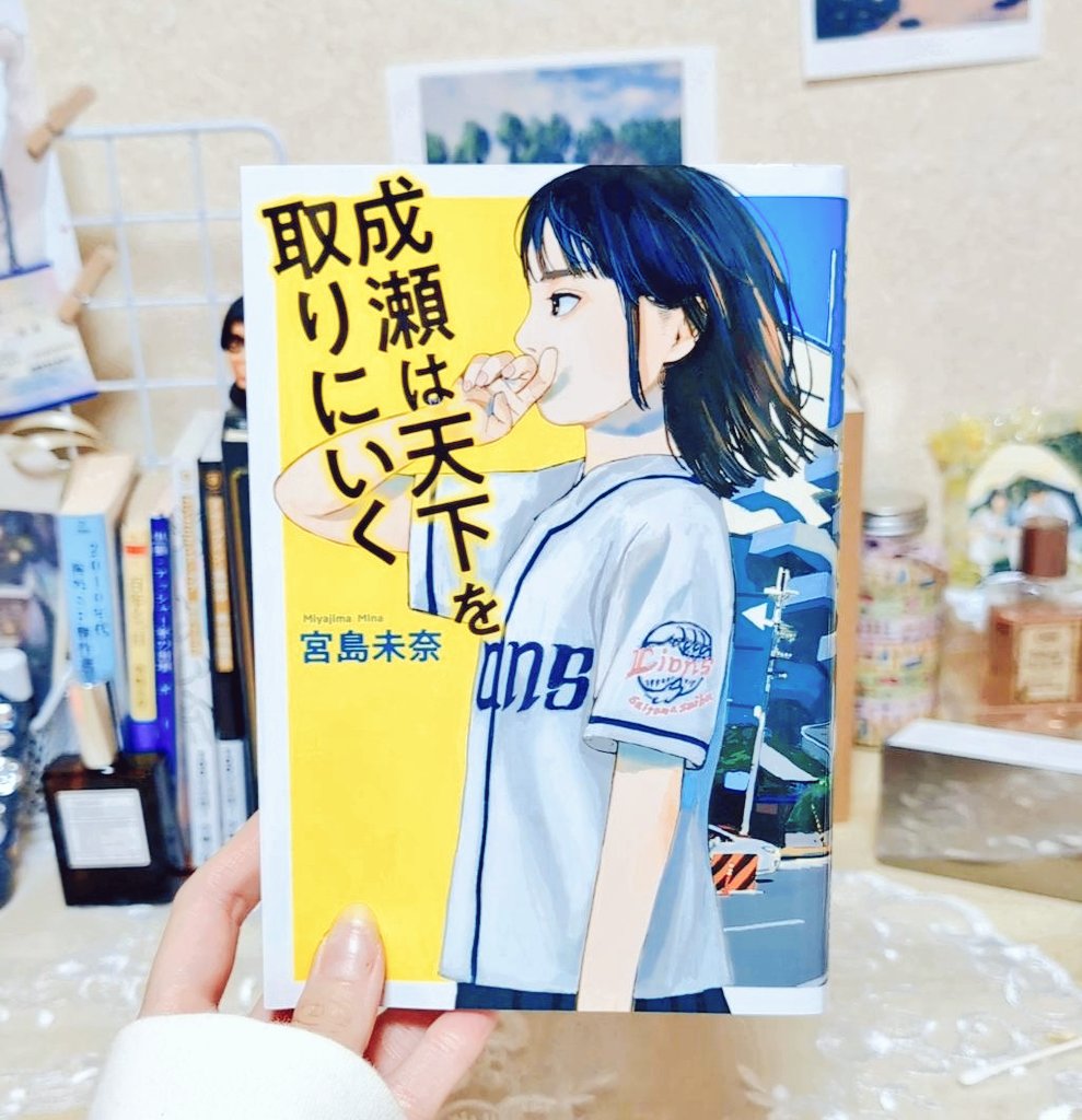 成瀬は天下を取りにいく/宮島未奈

これはいい、これはいい小説だ、と思いながら読んで、最後のときめき江州音頭でウギャー！になった。尊い、尊いよ！
友情ってなんて素晴らしいんだ。
こんなにも活力が漲ってきて、あれそれに全力を注ぎたくなる物語、すごすぎる🥺
 #読了
#読書好きな人と繋がりたい