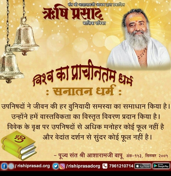 #संत_हैं_तो_संस्कृति_है
Sant Shri Asharamji Bapu को जेल में बंद रखना अर्थात भारत की संस्कृति को खतरे में डालना है जो इसाई मिशीनरींयों का लक्ष्य है
Sanatan Dharma
Jaago Hindu ❗