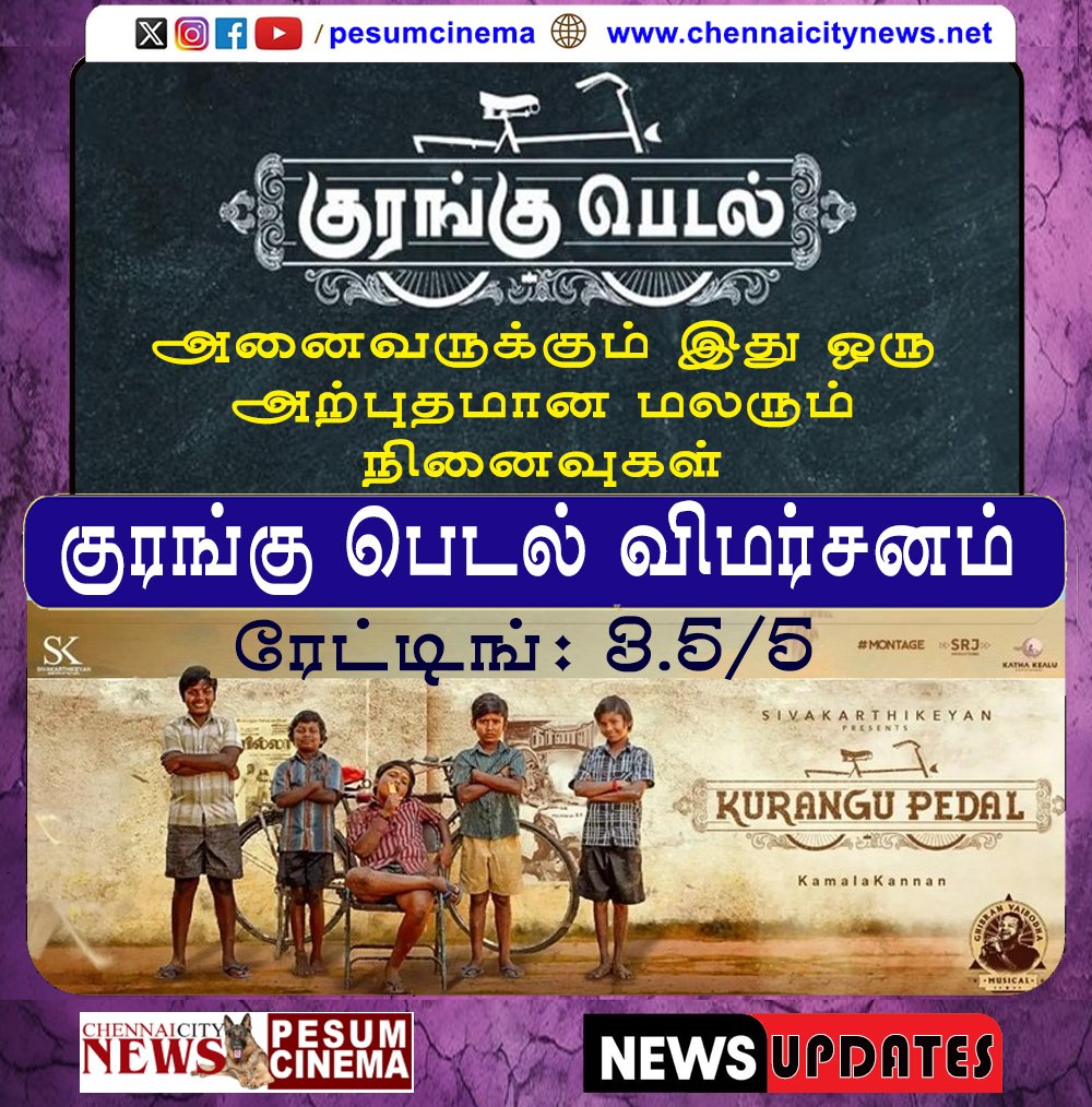 #KuranguPedal விமர்சனம் : குரங்கு பெடல் அனைவருக்கும் இது ஒரு அற்புதமான மலரும் நினைவுகள் | ரேட்டிங்: 3.5/5 chennaicitynews.net/cinema/reviews/குரங்கு-பெடல்-விமர்சனம்/
@bramma23 @_gbalaji @rasiazhagappan #SanjayJayakumar @MokibaStudios #NDRajkumar #BoManivannan @SureshChandraa