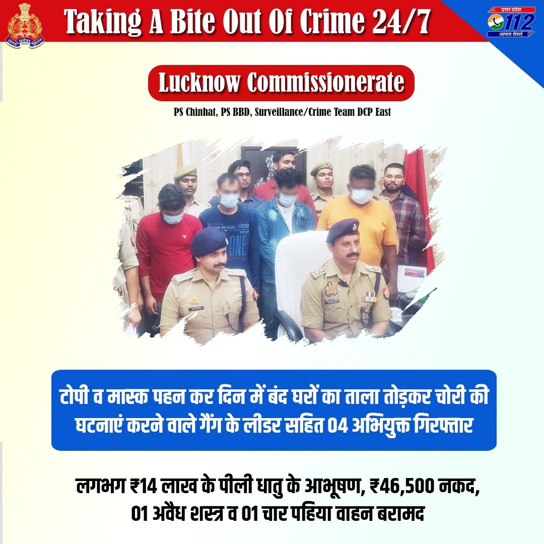 Zero Tolerance Against Crime बंद घरों का ताला तोड़कर दिन में चोरी की घटनाएं करने वाले गिरोह के सरगना सहित 4 अभियुक्तों को @lkopolice द्वारा गिरफ्तार कर उनके कब्जे से लगभग ₹14 लाख कीमत के आभूषण, ₹46,500 नकद, 01 अवैध शस्त्र व 01 चार पहिया वाहन बरामद किया गया है। #WellDoneCops