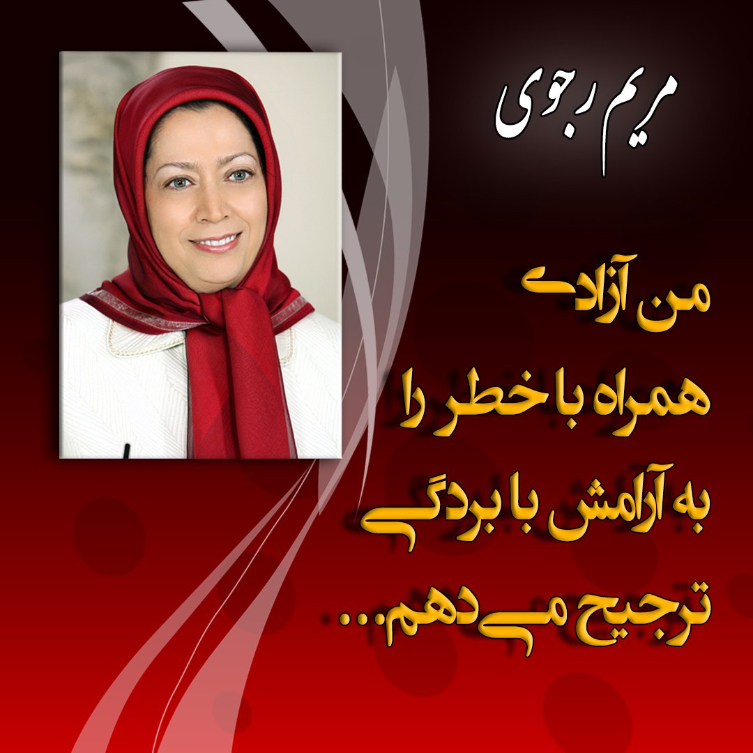 #مریم_رجوی  : 
من آزادی همراه با خطر را به آرامش با بردگی ترجیح می دهم ...

#OurChoiceMaryamRajavi
#No2Appeasement
#مرگ_بر_ستمگر_چه_شاه_باشه_چه_رهبر