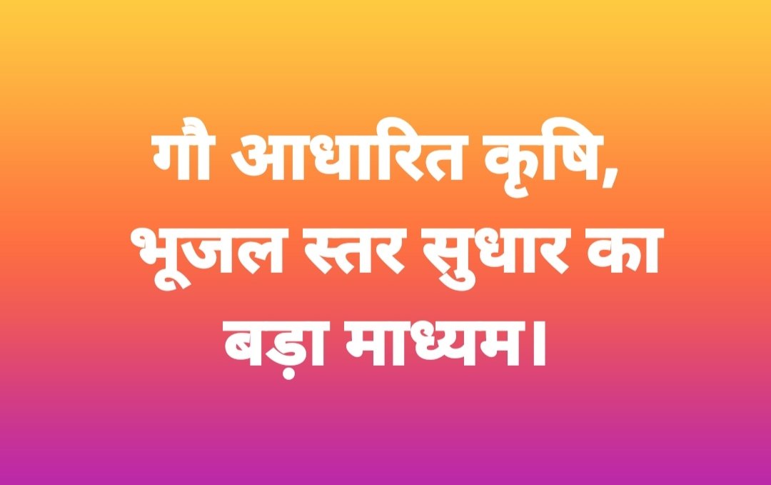 रसायनमुक्त प्राकृतिक कृषि भूमि की जलधारण क्षमता में वृद्धि करती है।
इसे अपनाएं।
@mygovindia @myogioffice @swatantrabjp @spshahibjp @CWCOfficial_GoI @shuddhaahar @nwmgoi @NFMission @NCONFGZB